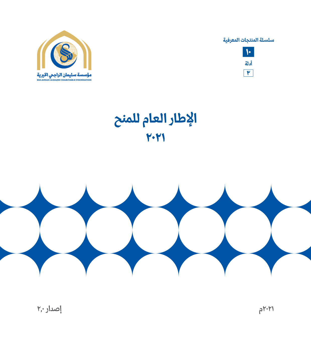 الإطار العام للمنح 2021