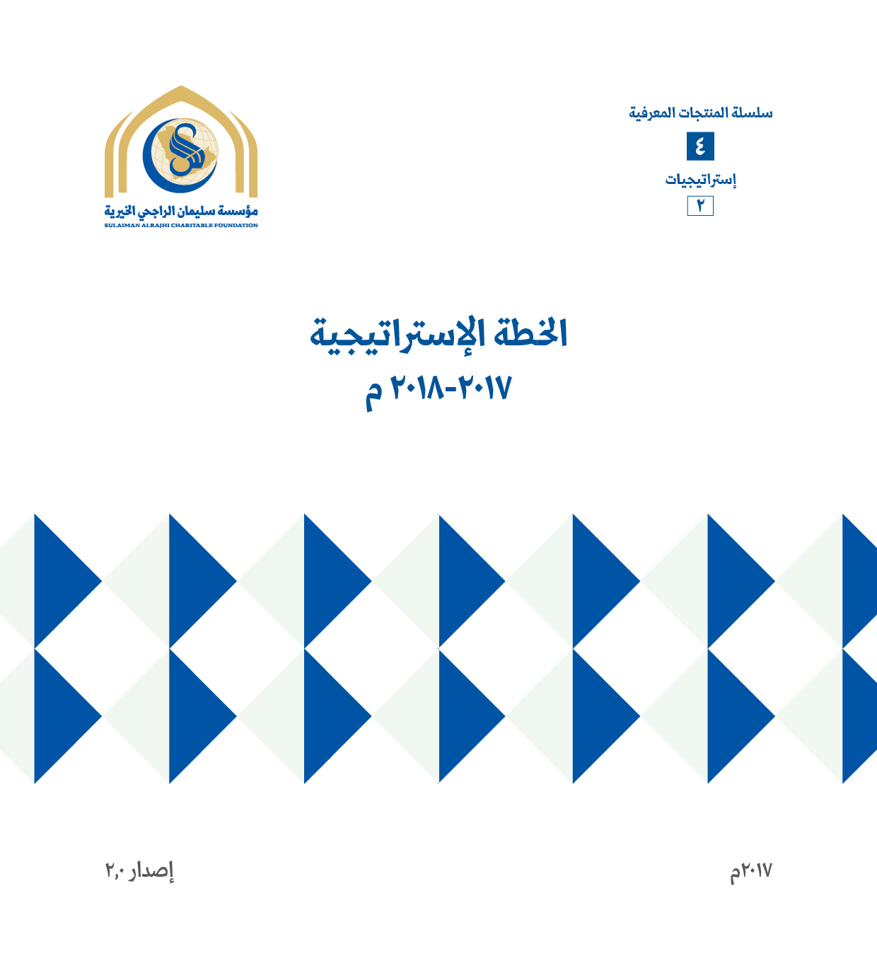 الخطة الاستراتيجية لمؤسسة الراجحي الخيرية 2017- 2018