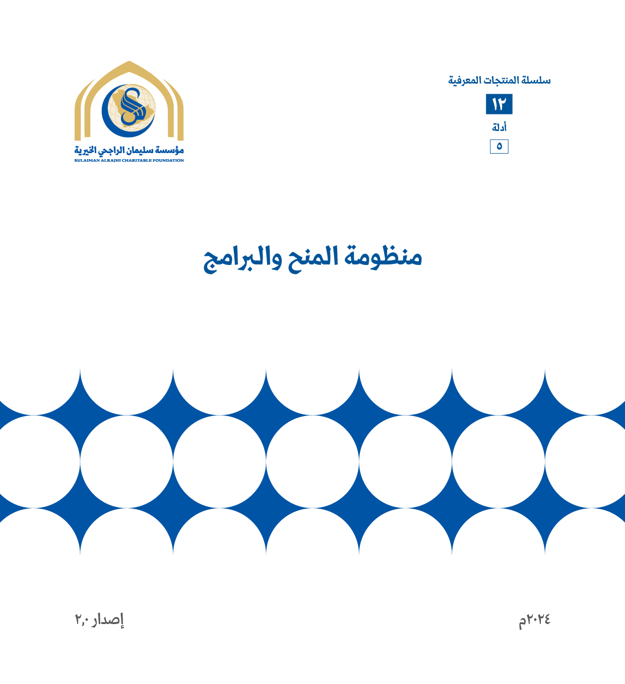 منظومة المنح والبرامج