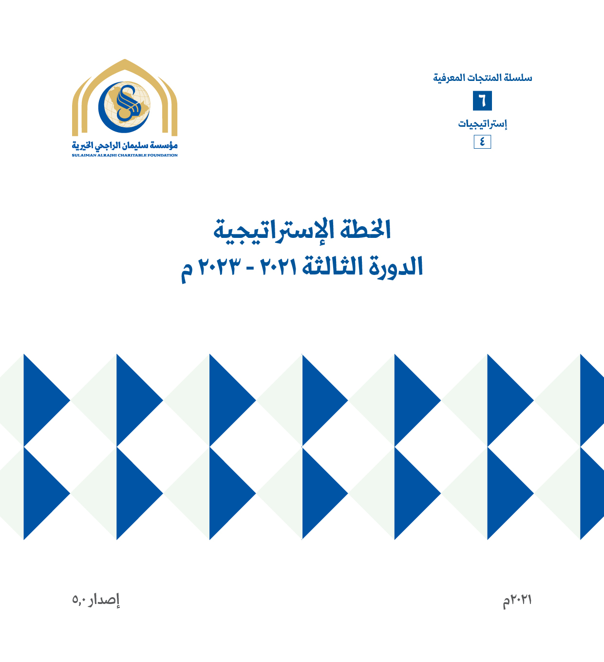 الخطة الاستراتيجية لمؤسسة الراجحي الخيرية 2021-2023