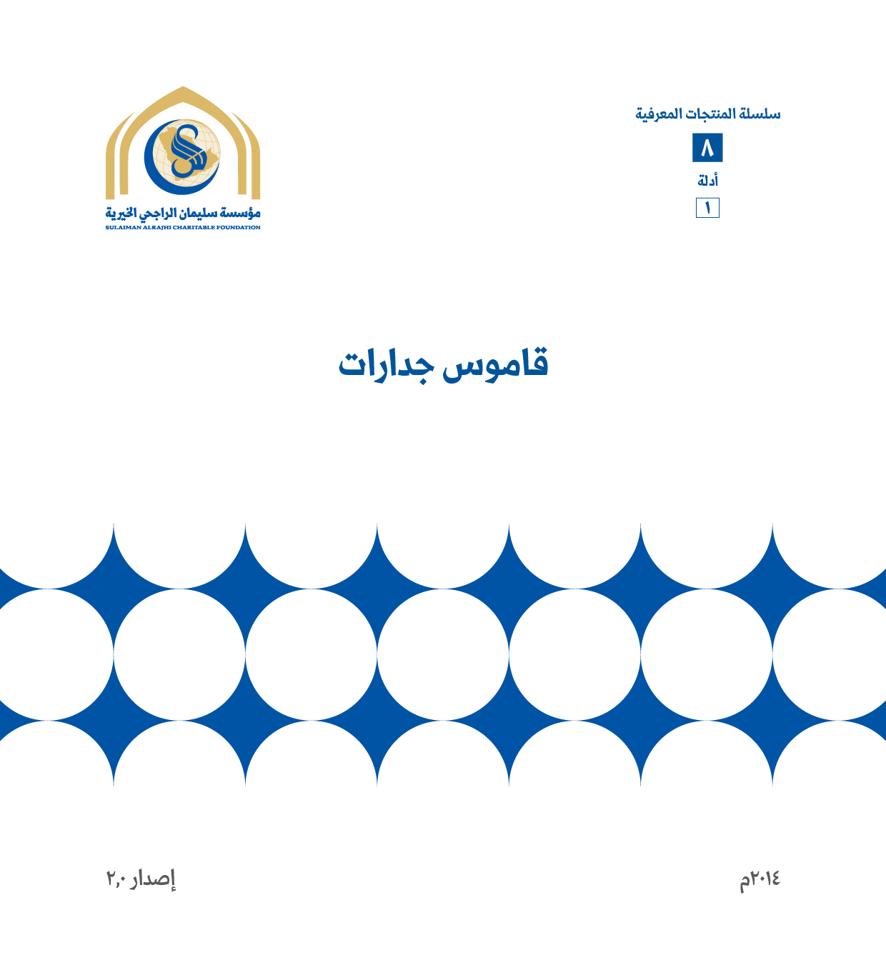قاموس جدارات