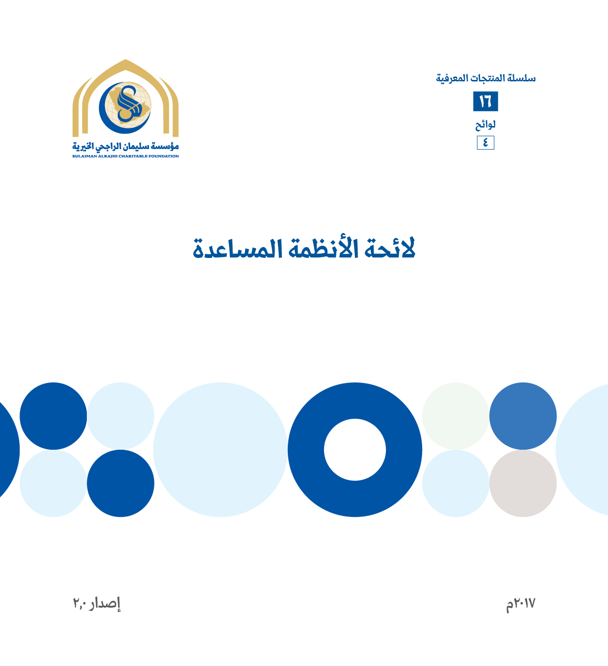 لائحة الأنظمة المساعدة