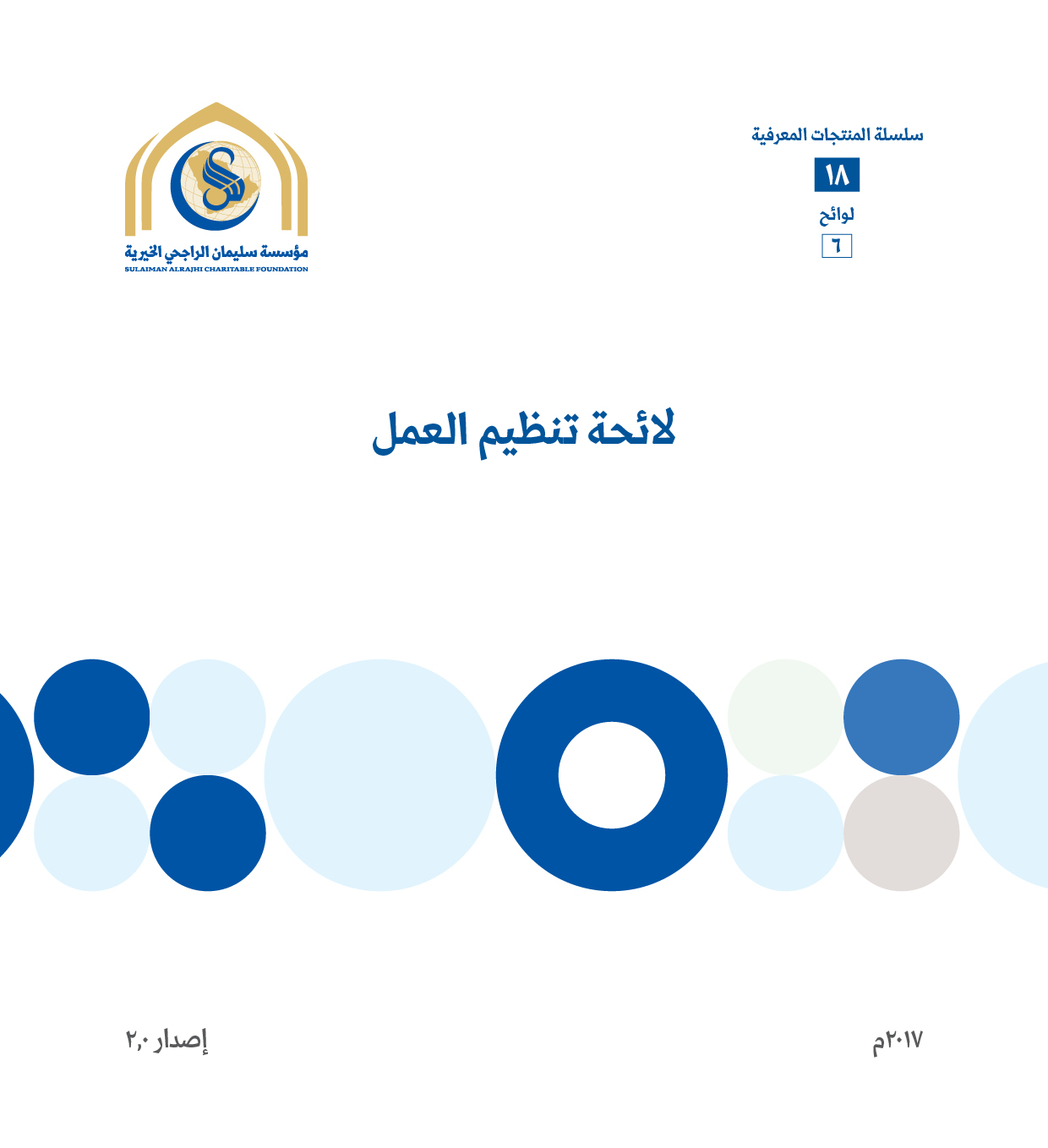 لائحة تنظيم العمل
