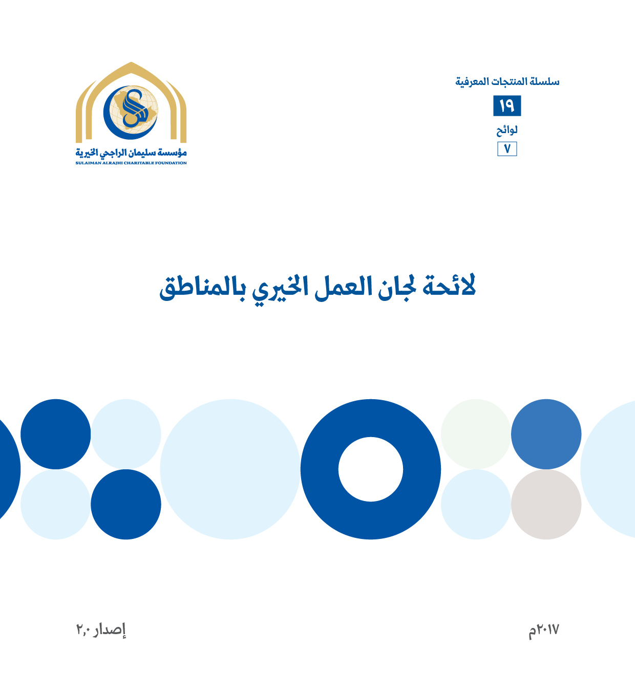 لائحة لجان العمل الخيرية بالمناطق