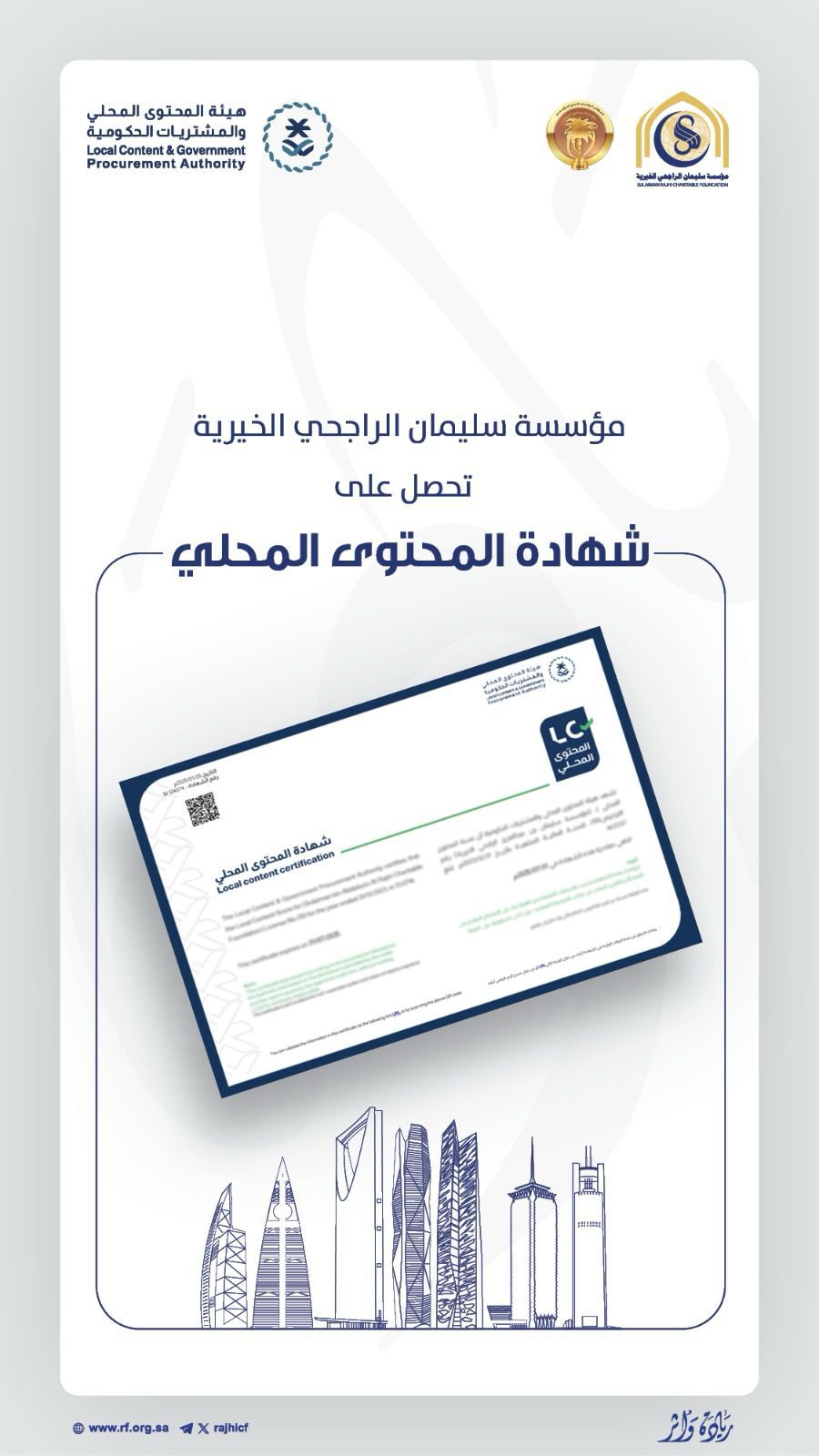 مؤسسة سليمان الراجحي الخيرية تحصل على شهادة اعتماد المحتوى المحلي