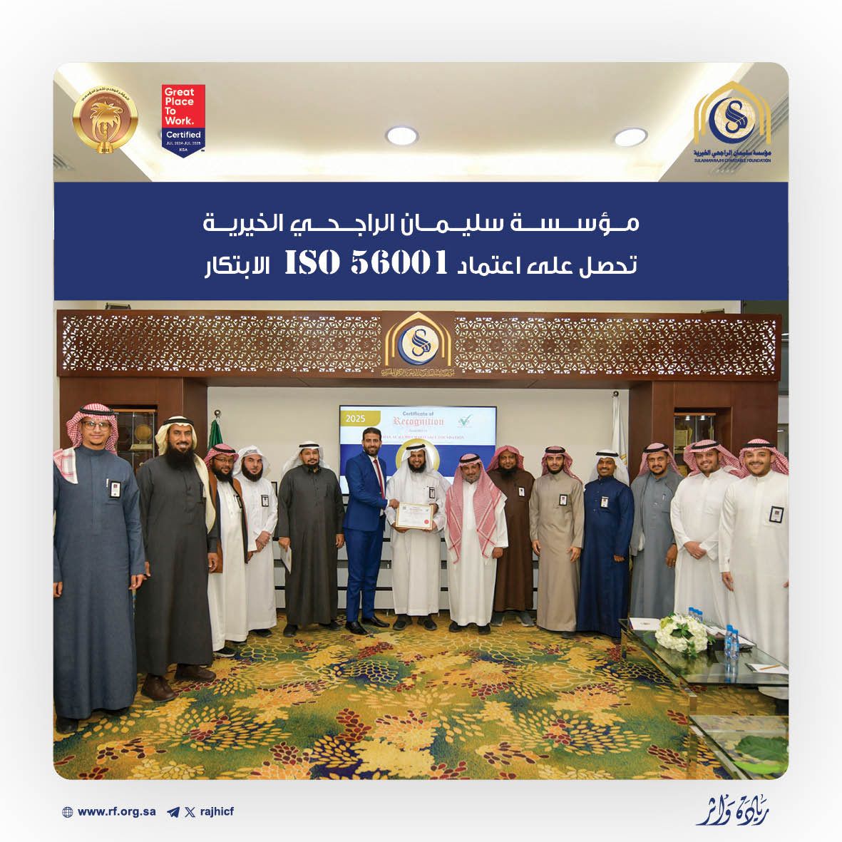 مؤسسة سليمان الراجحي الخيرية أول مؤسسة أهلية بالمملكة تحصل على ISO 56001 في إدارة الابتكار