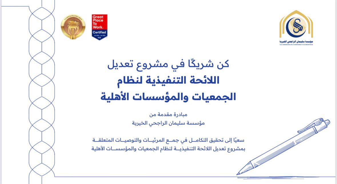 الراجحي الخيرية تنظم لقاءً تنسيقيًا لمناقشة تطوير اللائحة التنفيذية لنظام الجمعيات والمؤسسات الأهلية