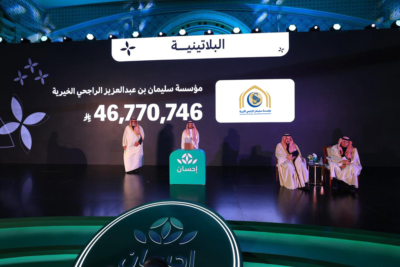 الراجحي الخيرية تكرّم في حفل الوفاء للمحسنين بمنصة إحسان تقديرًا لدعمها للحملة الوطنية للعمل الخيري